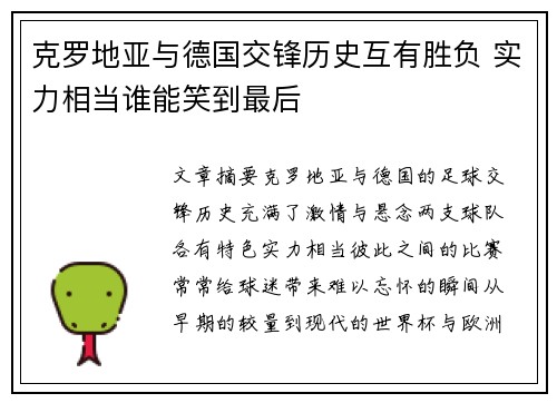 克罗地亚与德国交锋历史互有胜负 实力相当谁能笑到最后