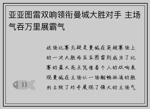 亚亚图雷双响领衔曼城大胜对手 主场气吞万里展霸气