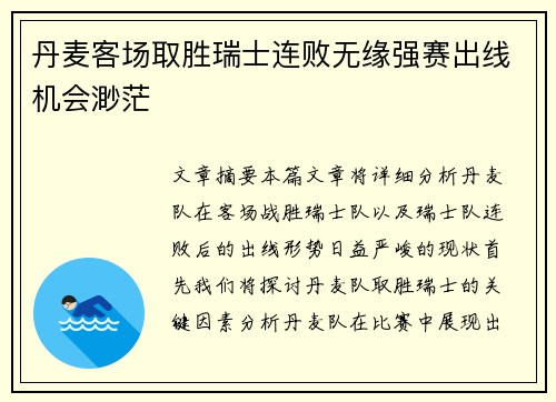 丹麦客场取胜瑞士连败无缘强赛出线机会渺茫
