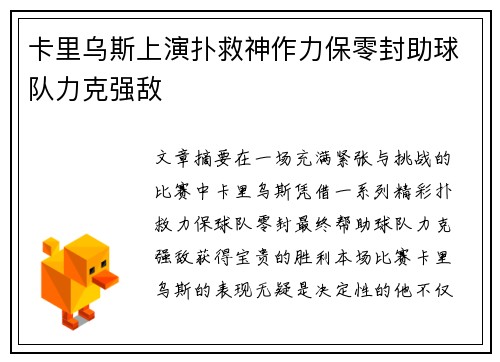 卡里乌斯上演扑救神作力保零封助球队力克强敌