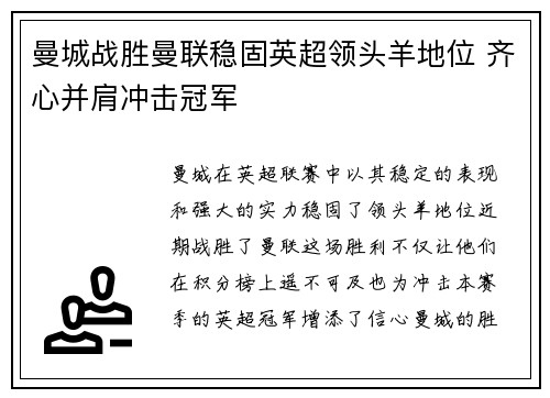 曼城战胜曼联稳固英超领头羊地位 齐心并肩冲击冠军