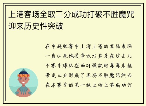 上港客场全取三分成功打破不胜魔咒迎来历史性突破