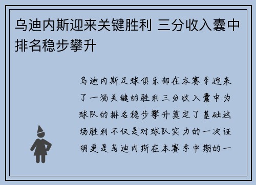 乌迪内斯迎来关键胜利 三分收入囊中排名稳步攀升