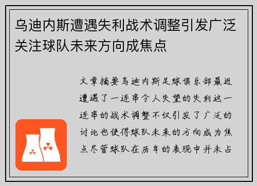 乌迪内斯遭遇失利战术调整引发广泛关注球队未来方向成焦点