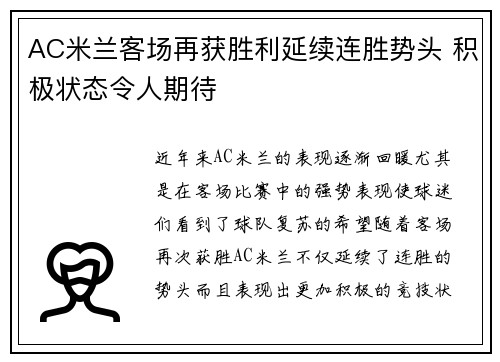 AC米兰客场再获胜利延续连胜势头 积极状态令人期待