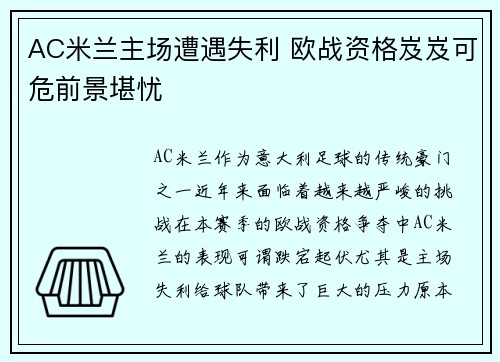 AC米兰主场遭遇失利 欧战资格岌岌可危前景堪忧