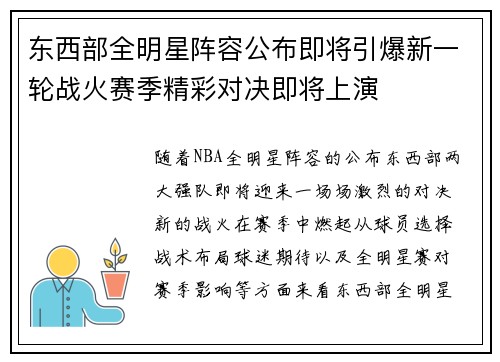 东西部全明星阵容公布即将引爆新一轮战火赛季精彩对决即将上演