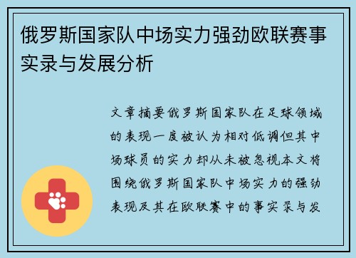 俄罗斯国家队中场实力强劲欧联赛事实录与发展分析