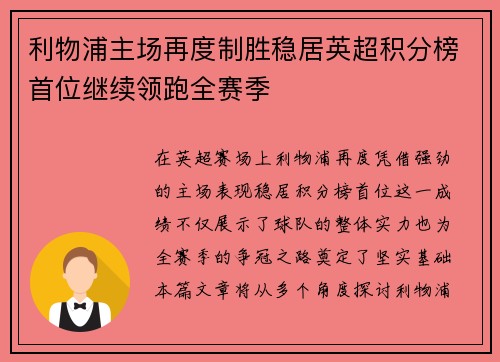 利物浦主场再度制胜稳居英超积分榜首位继续领跑全赛季