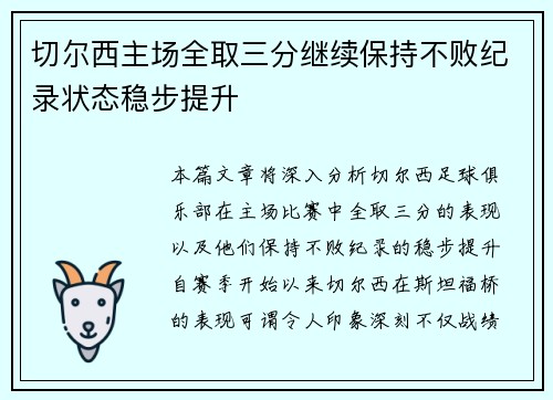 切尔西主场全取三分继续保持不败纪录状态稳步提升