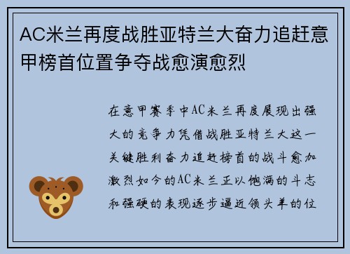 AC米兰再度战胜亚特兰大奋力追赶意甲榜首位置争夺战愈演愈烈