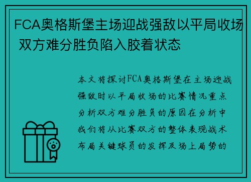 FCA奥格斯堡主场迎战强敌以平局收场 双方难分胜负陷入胶着状态