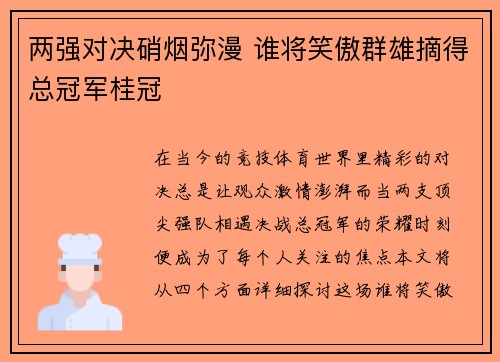 两强对决硝烟弥漫 谁将笑傲群雄摘得总冠军桂冠
