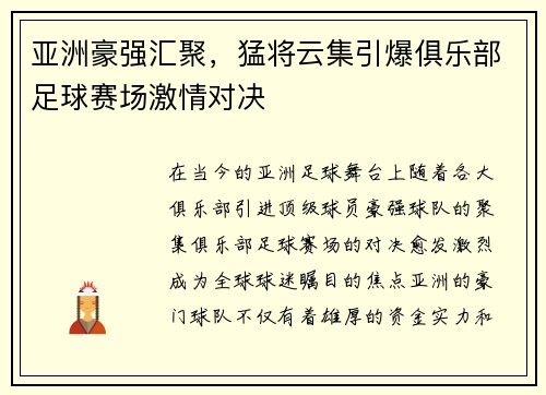 亚洲豪强汇聚，猛将云集引爆俱乐部足球赛场激情对决