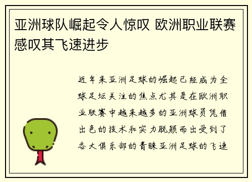 亚洲球队崛起令人惊叹 欧洲职业联赛感叹其飞速进步