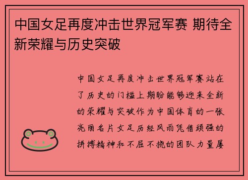 中国女足再度冲击世界冠军赛 期待全新荣耀与历史突破