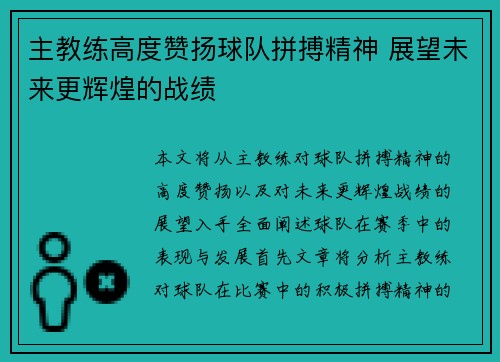 主教练高度赞扬球队拼搏精神 展望未来更辉煌的战绩