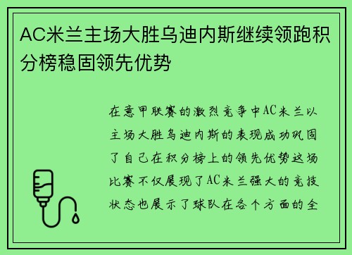 AC米兰主场大胜乌迪内斯继续领跑积分榜稳固领先优势