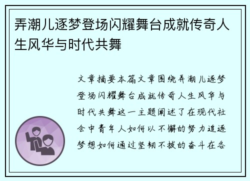 弄潮儿逐梦登场闪耀舞台成就传奇人生风华与时代共舞