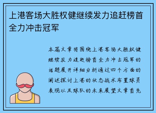 上港客场大胜权健继续发力追赶榜首全力冲击冠军