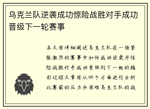 乌克兰队逆袭成功惊险战胜对手成功晋级下一轮赛事