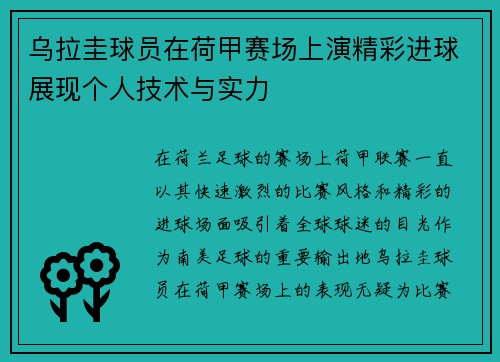 乌拉圭球员在荷甲赛场上演精彩进球展现个人技术与实力