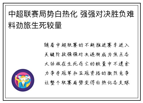 中超联赛局势白热化 强强对决胜负难料劲旅生死较量