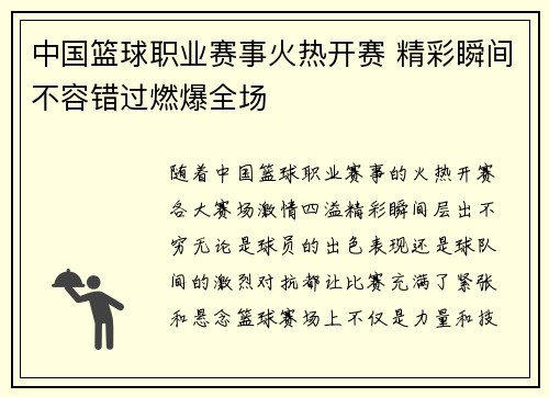 中国篮球职业赛事火热开赛 精彩瞬间不容错过燃爆全场