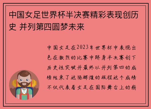 中国女足世界杯半决赛精彩表现创历史 并列第四圆梦未来