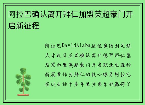 阿拉巴确认离开拜仁加盟英超豪门开启新征程