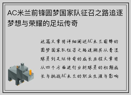 AC米兰前锋圆梦国家队征召之路追逐梦想与荣耀的足坛传奇
