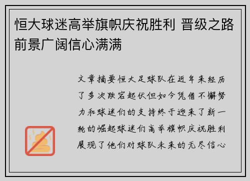 恒大球迷高举旗帜庆祝胜利 晋级之路前景广阔信心满满