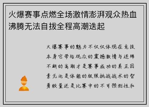 火爆赛事点燃全场激情澎湃观众热血沸腾无法自拔全程高潮迭起